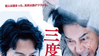 とてつもない緊迫感…福山雅治『三度目の殺人』予告編が公開