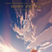 この世界観!『あの花』『ここさけ』脚本家の初監督作、特報映像
