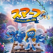 スマーフが秘密の大冒険に!豪華声優陣の吹き替え版で10月公開!