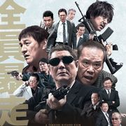 『アウトレイジ』新作でバカヤロー再び!バカヤロー連発の予告編公開