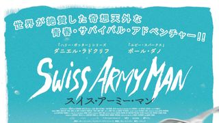 ダニエル・ラドクリフがまさかの死体役!想像を絶する“便利機能”の連続!