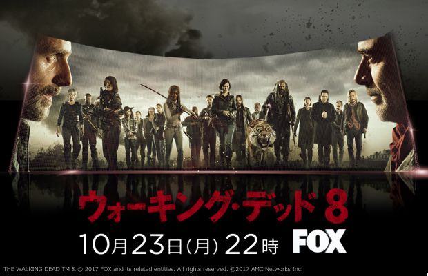 「ウォーキング・デッド」シーズン8は10月23日日本上陸！
