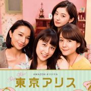 「東京アリス」山本美月主演で連ドラ化!アラサー4人組のリアルな恋愛模様