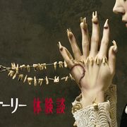 集団失踪事件がテーマ…「アメリカン・ホラー・ストーリー」6弾が7月放送