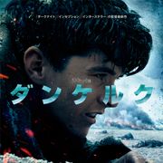 クリストファー・ノーラン『ダンケルク』初登場1位!IMAX鑑賞率高し