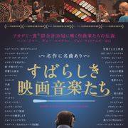 『E.T.』『007』映画史に輝く名曲誕生の秘密に迫る!音楽ドキュメンタリー『すばらしき映画音楽たち』予告編