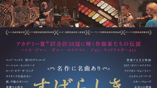 『E.T.』『007』映画史に輝く名曲誕生の秘密に迫る！音楽ドキュメンタリー『すばらしき映画音楽たち』予告編