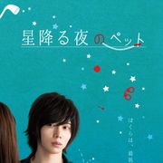 『仄暗い水の底から』娘役、大人の女性になっていた!新作で人気2.5次元俳優をペットに