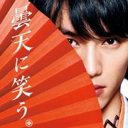 福士蒼汰、中山優馬らイケメン勢ぞろい!実写『曇天に笑う』初映像