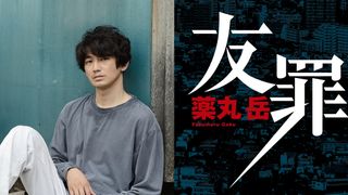 生田斗真＆瑛太、過去に傷持つ難役挑む！元少年犯との極限の友情描く
