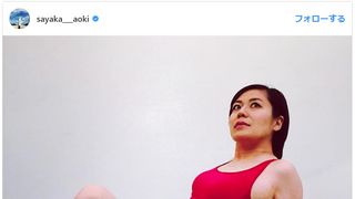青木さやか、78センチのお腹がここまで!驚きのほっそりショットに称賛