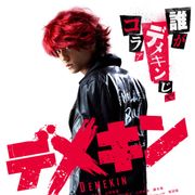 『デメキン』初映像!健太郎が赤髪リーゼントでヤンキーを熱演