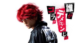 『デメキン』初映像!健太郎が赤髪リーゼントでヤンキーを熱演