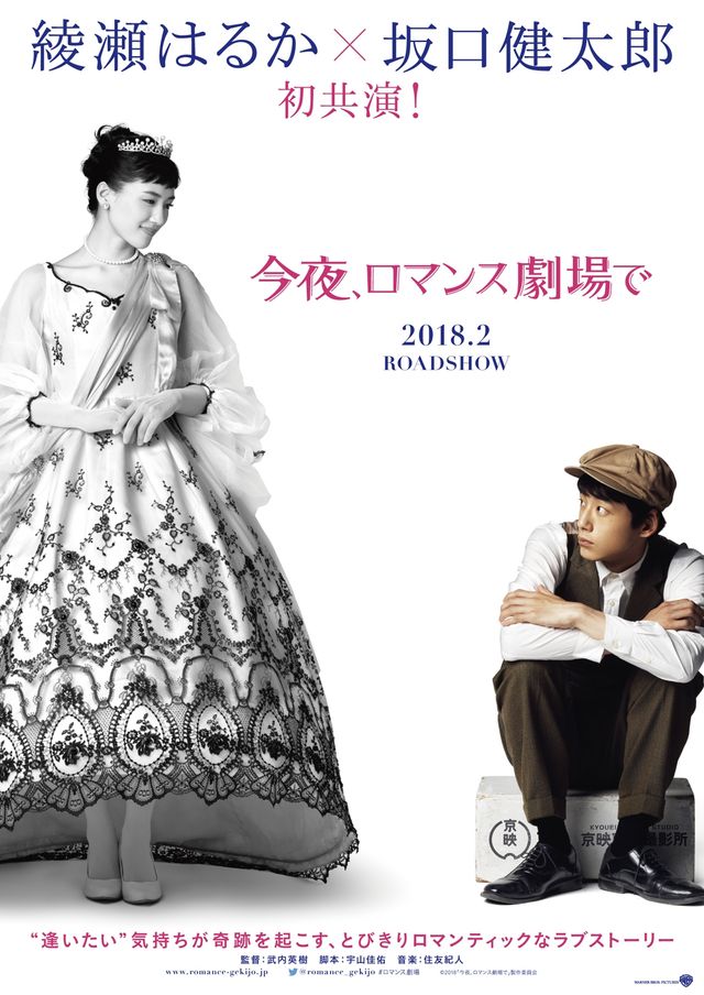 綾瀬はるか、モノクロ映画のお姫様姿が可愛い！坂口健太郎とのロマンチックラブ『今夜、ロマンス劇場で』初映像