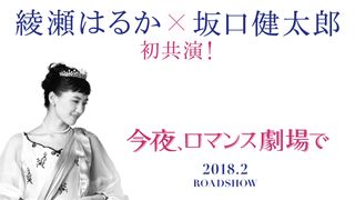 綾瀬はるか、モノクロ映画のお姫様姿が可愛い!坂口健太郎とのロマンチックラブ『今夜、ロマンス劇場で』初映像