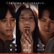 吉高由里子、恐怖の殺人鬼姿!松坂桃李&松山ケンイチ共演『ユリゴコロ』予告編