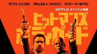 まさかの殺し屋をボディガード!痛快アクション全米劇場公開8・18に日本配信へ