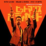 まさかの殺し屋をボディガード!痛快アクション全米劇場公開8・18に日本配信へ