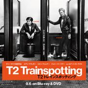 約20年ぶり!劇団ひとり『トレインスポッティング2』完全再現!