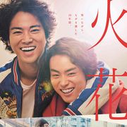 菅田将暉&桐谷健太ボケツッコミ!木村文乃は金髪に『火花』予告編