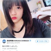 どんどん綺麗に…AKB島田晴香の変化にファン驚き