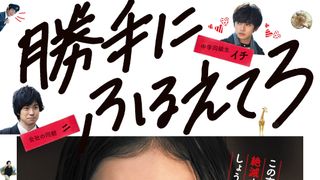 松岡茉優が泣きながら熱唱！大暴走の主演ラブコメ『勝手にふるえてろ』予告編