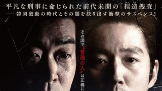 平凡な刑事が陰謀に巻き込まれ…暗い時代を描く韓国映画『ありふれた悪事』12月日本公開へ