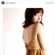 後藤真希、美背中あらわ…「綺麗」と称賛の声