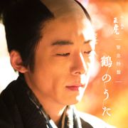 「直虎」政次、追悼CDが予約殺到で追加生産
