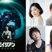 『エイリアン:コヴェナント』吹き替え版に人気声優!坂本真綾、宮本充、置鮎龍太郎、田中敦子ら