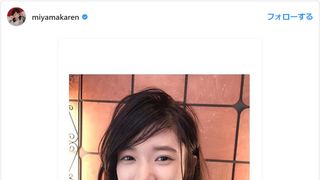 元子役・美山加恋、“大人”イメチェンに驚き!「綺麗になってびっくり」