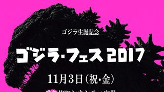 ゴジラ史上初！「ゴジラ・フェス 2017」開催へ