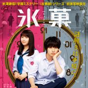実写『氷菓』予告編!山崎賢人&広瀬アリスが謎に迫る学園ミステリー