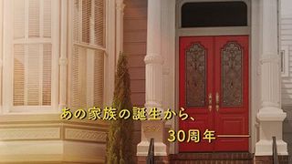 「フラーハウス」新作、まさかのタイトル追加　シリーズ初