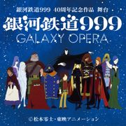 「銀河鉄道999」舞台化!原作40周年記念 松本零士、鉄郎&メーテル役に太鼓判