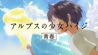 今度は「アルプスの少女ハイジ」が女子高生に…石井杏奈が声優初挑戦