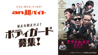 『アウトレイジ』の強面キャストを守れ!?“ボディーガード”募集中