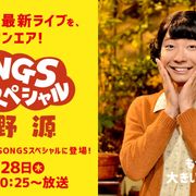 星野源“おげんさん”再び!「SONGS」に登場