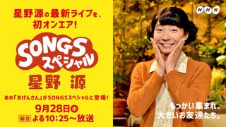 星野源“おげんさん”再び!「SONGS」に登場