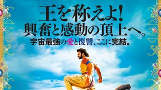 バーフバリ！バーフバリ！完結編『バーフバリ　王の凱旋』12月日本公開