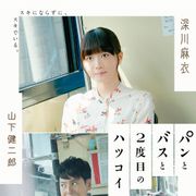 元乃木坂46深川麻衣、初映画で初主演!三代目JSB山下健二郎と“モヤキュン”ラブ!