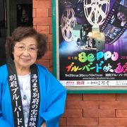 86歳の館長主催!第1回Beppuブルーバード映画祭開催