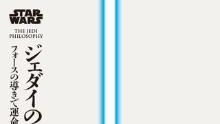 世界初！「スター・ウォーズ」の自己啓発本「ジェダイの哲学」発売