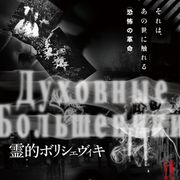『リング』脚本家が描く恐怖の革命『霊的ボリシェヴィキ』!かつてない心霊映画が誕生?