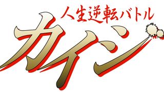 ざわ…ざわ…「カイジ」バラエティー番組化 参加者の募集も開始