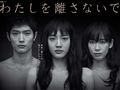 綾瀬はるか主演×カズオ・イシグロ原作「わたしを離さないで」TBSで再放送