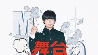 「モブサイコ100」舞台化!アニメ版声優・伊藤節生がそのまま主演!