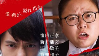 なぜこんなことに…兄弟&姉妹ゲンカを吉田恵輔監督が描く『犬猿』予告編公開