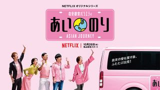 復活の「あいのり」予告編公開!ベッキーも大興奮