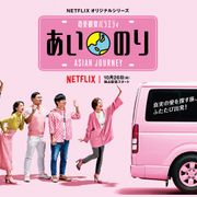 復活の「あいのり」予告編公開!ベッキーも大興奮